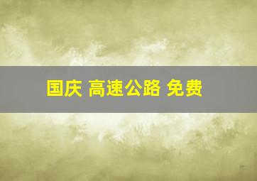 国庆 高速公路 免费